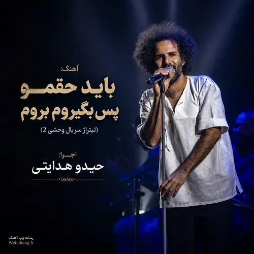 دانلود آهنگ ﺑﺎﻳﺪ ﺣﻘﻤﻮ ﭘﺲ ﺑﮕﻴﺮوم ﺑﺮوم از حیدو هدایتی دانلود آهنگ ﺑﺎﻳﺪ ﺣﻘﻤﻮ ﭘﺲ ﺑﮕﻴﺮوم ﺑﺮوم از حیدو هدایتی