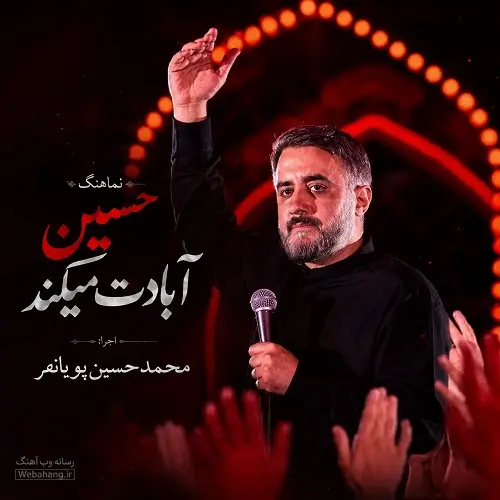 دانلود نماهنگ حسین آبادت میکند از محمد حسین پویانفر دانلود نماهنگ حسین آبادت میکند از محمد حسین پویانفر