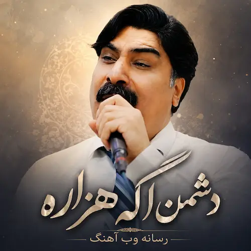 دانلود آهنگ دشمن اگه هزاره دست مه ری رگباره از حسین انواری