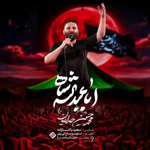 دانلود نماهنگ اباعبدالله شاه از محمدحسین حدادیان دانلود نماهنگ اباعبدالله شاه از محمدحسین حدادیان