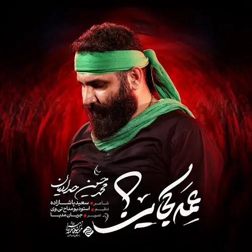 دانلود نماهنگ عمه کجایی از محمدحسین حدادیان دانلود نماهنگ عمه کجایی از محمدحسین حدادیان