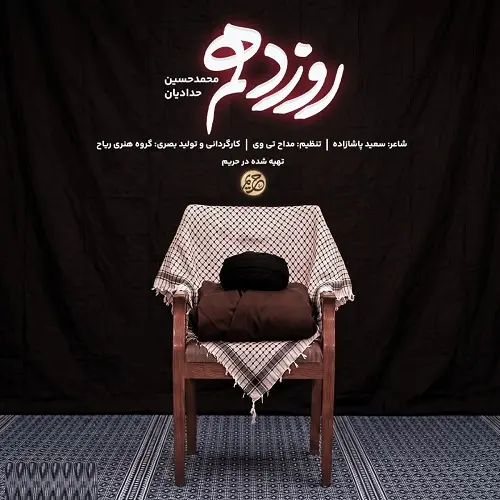 دانلود نماهنگ روز دهم از محمدحسین حدادیان