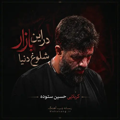 دانلود مداحی در این بازار شلوغ دنیا از حسین ستوده