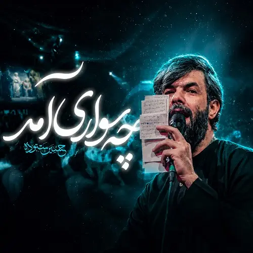 دانلود مداحی چه سواری آمد از حسین ستوده
