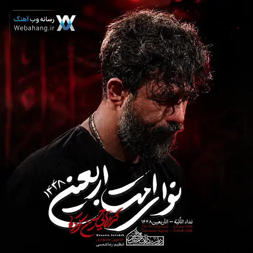 دانلود نماهنگ دلبر دلبرا امام حسین نوکرا از حسین ستوده