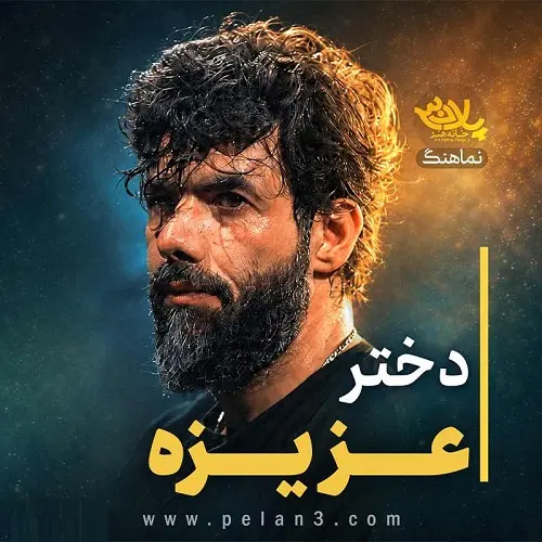 دانلود نماهنگ دختر عزیره از حسین ستوده دانلود نماهنگ دختر عزیره از حسین ستوده