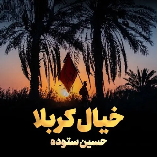 دانلود نماهنگ آخرش میرم حرم آره دلم روشنه از حسین ستوده دانلود نماهنگ آخرش میرم حرم آره دلم روشنه از حسین ستوده