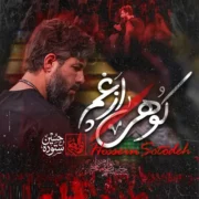 دانلود نماهنگ کوهی از غم از حسین ستوده