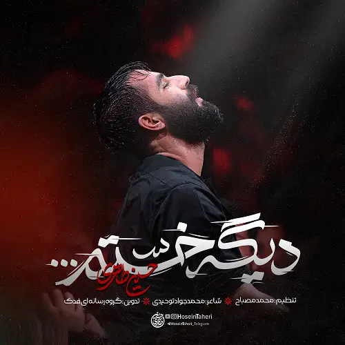 دانلود نماهنگ دیگه خستم از حسین طاهری