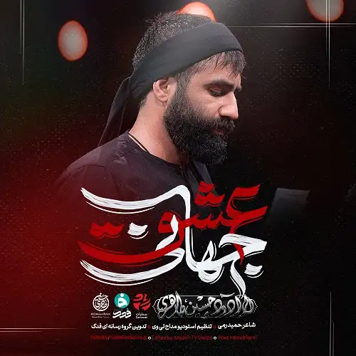 دانلود نماهنگ عشق جهانی از حسین طاهری
