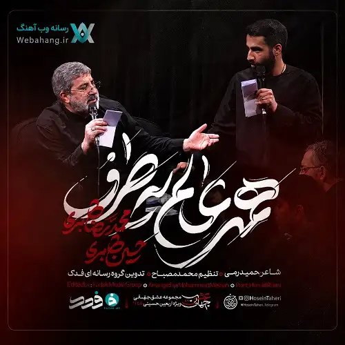 دانلود نماهنگ همه عالم یه طرف از حسین طاهری دانلود نماهنگ همه عالم یه طرف از حسین طاهری
