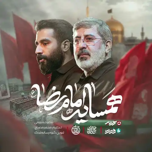 دانلود نماهنگ همسایه امام رضا از حسین طاهری دانلود نماهنگ همسایه امام رضا از حسین طاهری