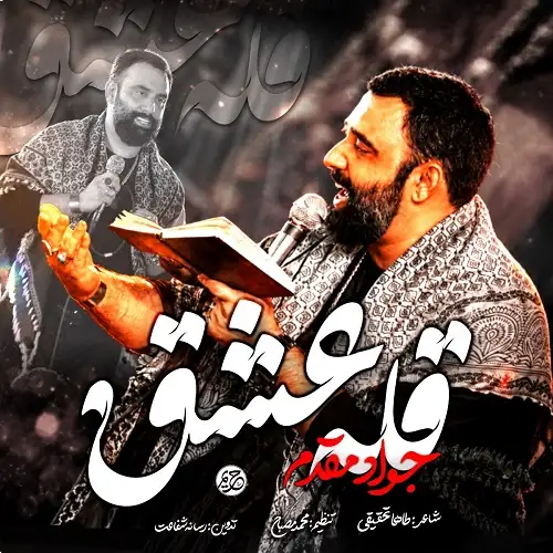 دانلود نماهنگ ای قله عشق مطلع نور از جواد مقدم دانلود نماهنگ ای قله عشق مطلع نور از جواد مقدم