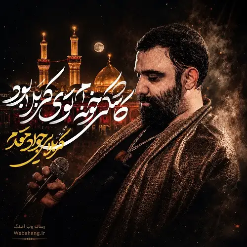 دانلود نماهنگ کاشکی خونه ام توی کربلا بود از جواد مقدم