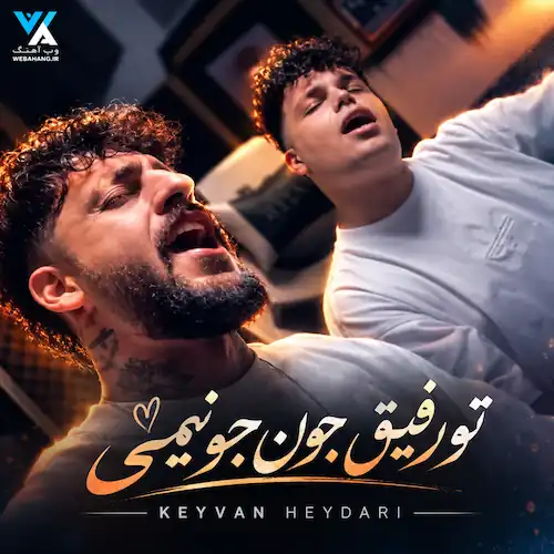 دانلود آهنگ ﺗﻮ رﻓﻴﻖ ﺟﻮن ﺟﻮﻧﻴﻤﻰ ﺗﻮ دﻟﻴﻤﻰ دلیل حال خوبمی دانلود آهنگ ﺗﻮ رﻓﻴﻖ ﺟﻮن ﺟﻮﻧﻴﻤﻰ ﺗﻮ دﻟﻴﻤﻰ دلیل حال خوبمی