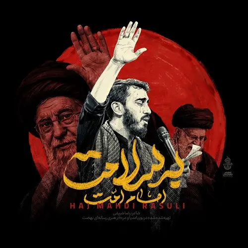دانلود نماهنگ امام امت به سلامت از مهدی رسولی