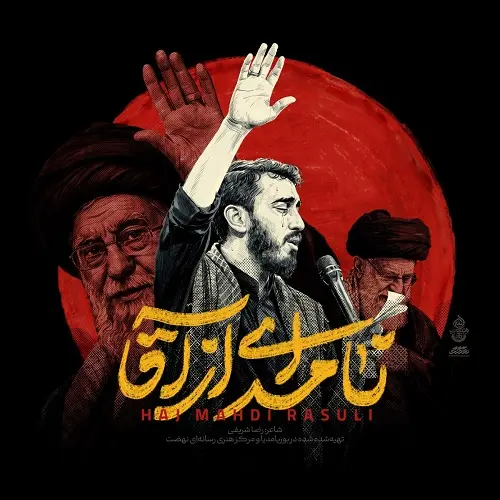 دانلود نماهنگ نامه ای از آقا از مهدی رسولی