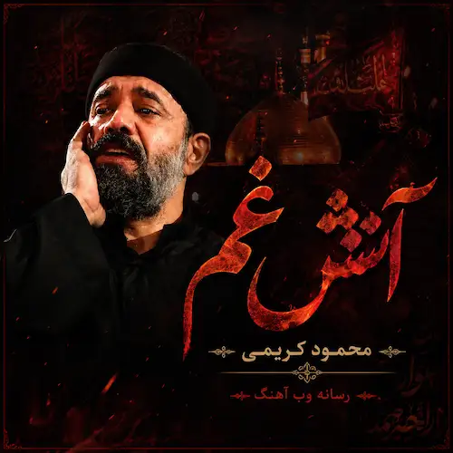 دانلود مداحی چشم و لبخندت را با هم بردی از محمود کریمی دانلود مداحی چشم و لبخندت را با هم بردی از محمود کریمی