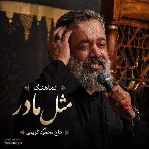دانلود نماهنگ مثل مادر از محمود کریمی