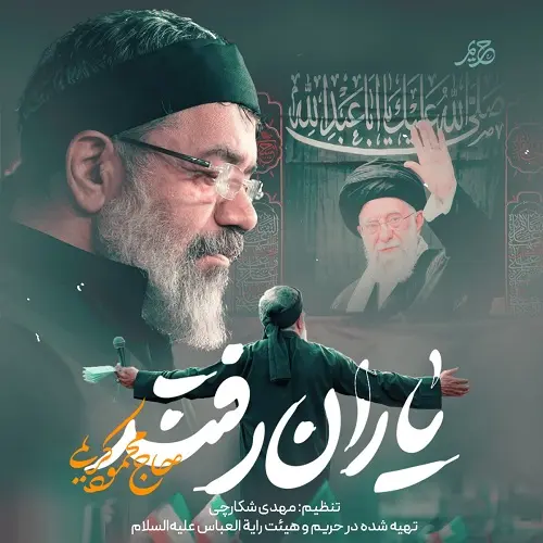 دانلود نماهنگ یاران رفتند از محمود کریمی