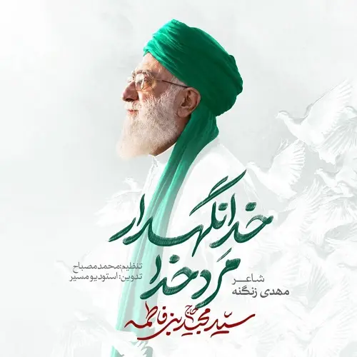 دانلود نماهنگ مرد خدا خدانگهدار از سید مجید بنی فاطمه دانلود نماهنگ مرد خدا خدانگهدار از سید مجید بنی فاطمه