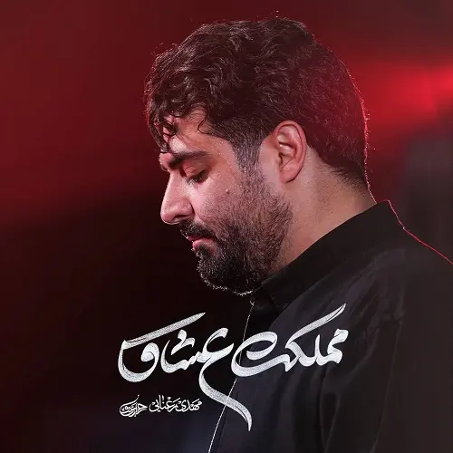 دانلود نماهنگ مملکت عشاق از مهدی رعنایی دانلود نماهنگ مملکت عشاق از مهدی رعنایی