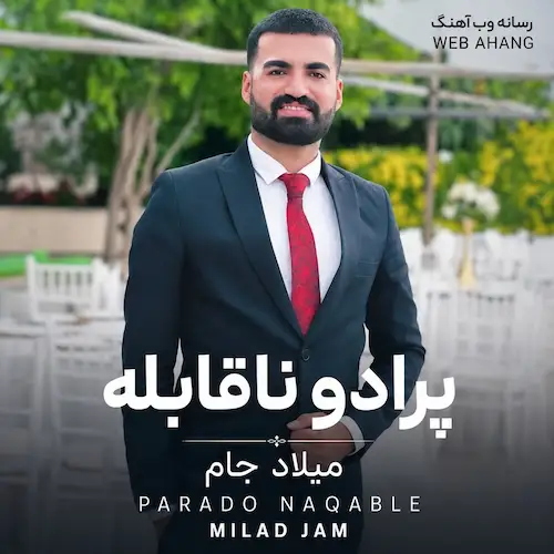 دانلود آهنگ اینستایی پرادو پرادو پرادو ناقابله در خدمت یار از میلاد جام