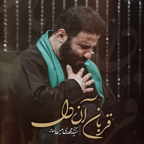 دانلود نماهنگ قربان آن دل از مهدی میرداماد دانلود نماهنگ قربان آن دل از مهدی میرداماد