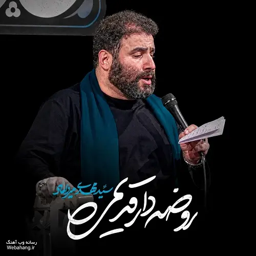دانلود نماهنگ روضه دار قدیمی از مهدی میرداماد دانلود نماهنگ روضه دار قدیمی از مهدی میرداماد