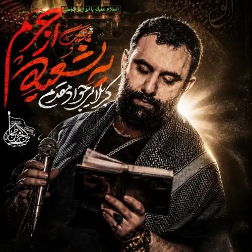دانلود نماهنگ یه شعبه از حرم از جواد مقدم دانلود نماهنگ یه شعبه از حرم از جواد مقدم