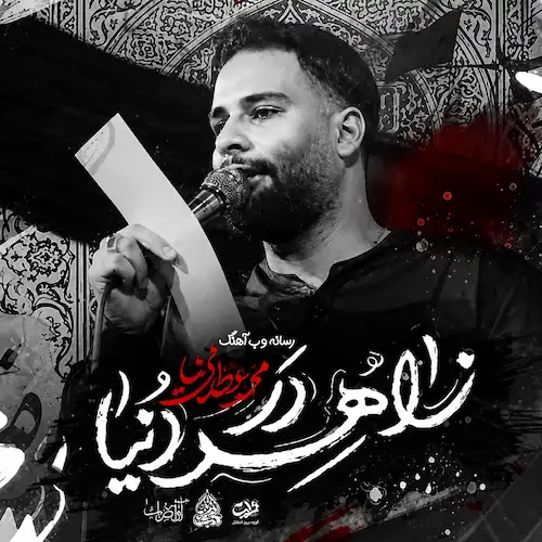 دانلود مداحی زاهد در دنیا از محمد عطایی نیا