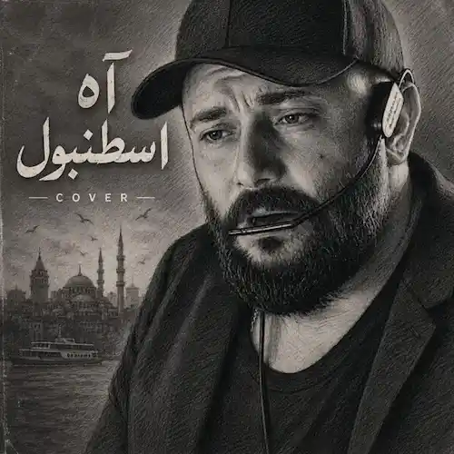 دانلود آهنگ بی کلام آه استانبول از mohamed dakdouk اه اسطنبول