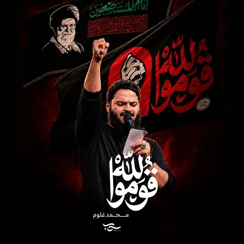 دانلود نماهنگ عربی قوموا لله از محمد غلوم