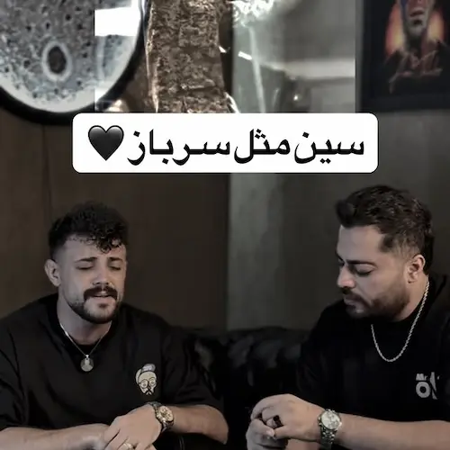 دانلود آهنگ سرباز از محمد ملایی و امید عقابی دانلود آهنگ سرباز از محمد ملایی و امید عقابی