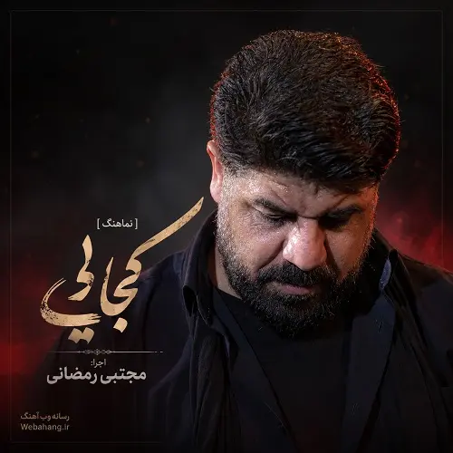 دانلود نماهنگ کجایی از مجتبی رمضانی