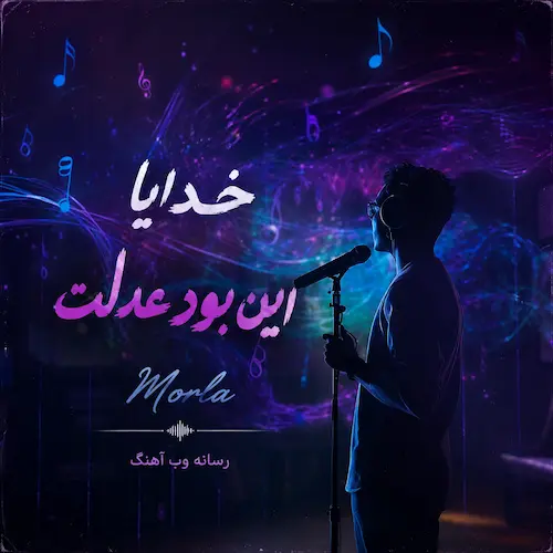 دانلود آهنگ هوش مصنوعی خدایا کم خدایی کن غمش دادی رهایم کن از مرلا