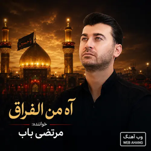دانلود آهنگ آی مسافرا شما خوش باشید تو کربلا مرتضی باب
