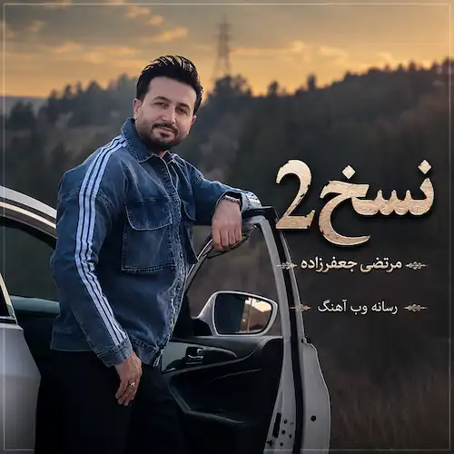 دانلود آهنگ نسخی میکشم باشی کنارم ای کاش از مرتضی جعفرزاده دانلود آهنگ نسخی میکشم باشی کنارم ای کاش از مرتضی جعفرزاده