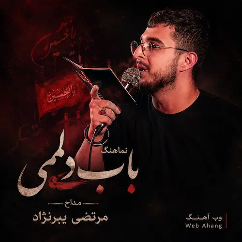 دانلود نماهنگ باب دلمی از مرتضی یبرنژاد