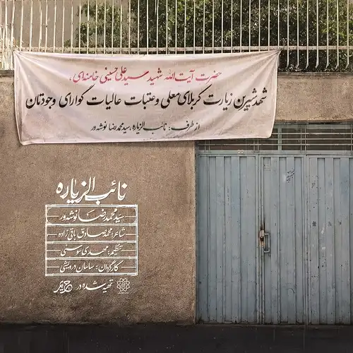 دانلود نماهنگ نائب الزیاره از سید محمدرضا نوشه ور دانلود نماهنگ نائب الزیاره از سید محمدرضا نوشه ور