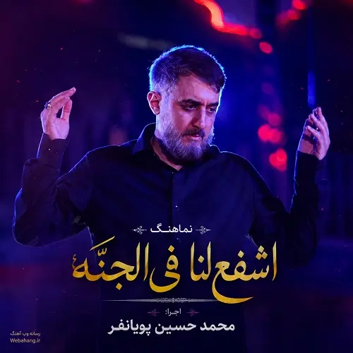 دانلود نماهنگ اشفع لنا فی الجنه از محمد حسین پویانفر