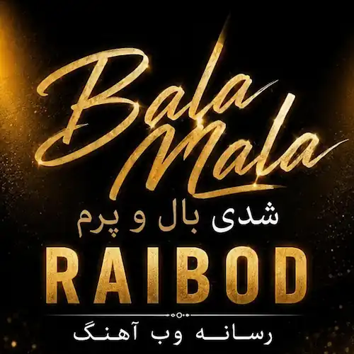 دانلود آهنگ بلا ملا ای طلا طلا نباشی دل میره به فنا از رایبد دانلود آهنگ بلا ملا ای طلا طلا نباشی دل میره به فنا از رایبد