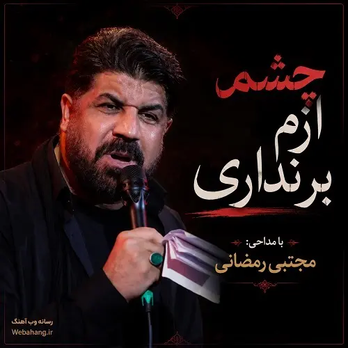 دانلود نماهنگ چشم ازم بر نداری از مجتبی رمضانی دانلود نماهنگ چشم ازم بر نداری از مجتبی رمضانی