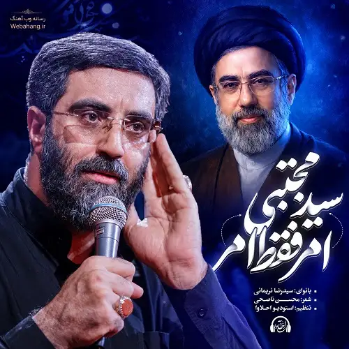دانلود نماهنگ امر فقط امر سید مجتبی از سید رضا نریمانی