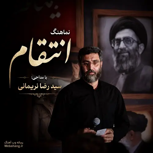 دانلود نماهنگ انتقام از سید رضا نریمانی دانلود نماهنگ انتقام از سید رضا نریمانی
