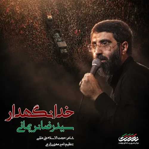 دانلود نماهنگ خدانگهدار از سید رضا نریمانی