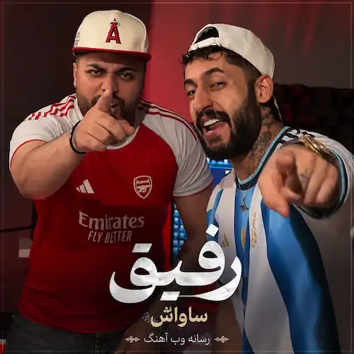 دانلود آهنگ ﺗﻮ رﻓﻴﻖ ﺟﻮن ﺟﻮﻧﻴﻤﻰ ﺗﻮ دﻟﻴﻤﻰ از ساواش