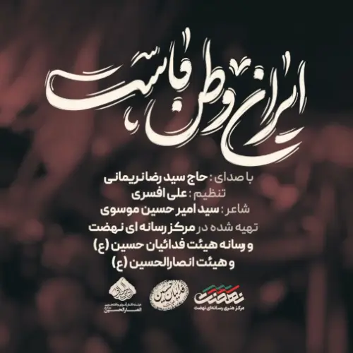 دانلود نماهنگ ایران وطن ماست سید رضا نریمانی