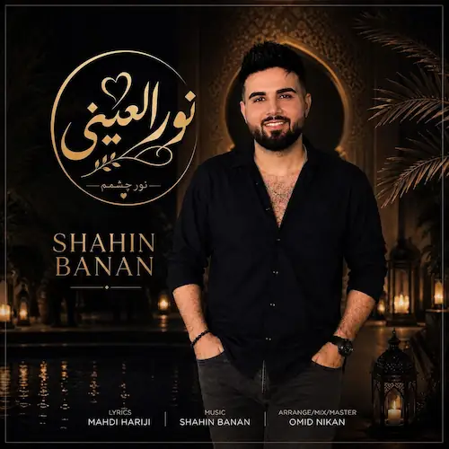 دانلود آهنگ نورالعینی از شاهین بنان (اﻧﺖ روﺣﻰ ﻳﺎ ﻧﺒﺾ ﻗﻠﺒﻰ ﻗﻠﺒﻰ)