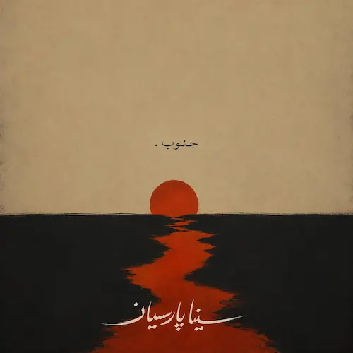 دانلود آهنگ جنوب از سینا پارسیان دانلود آهنگ جنوب از سینا پارسیان